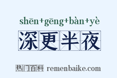 深更半夜是什么意思的图片
